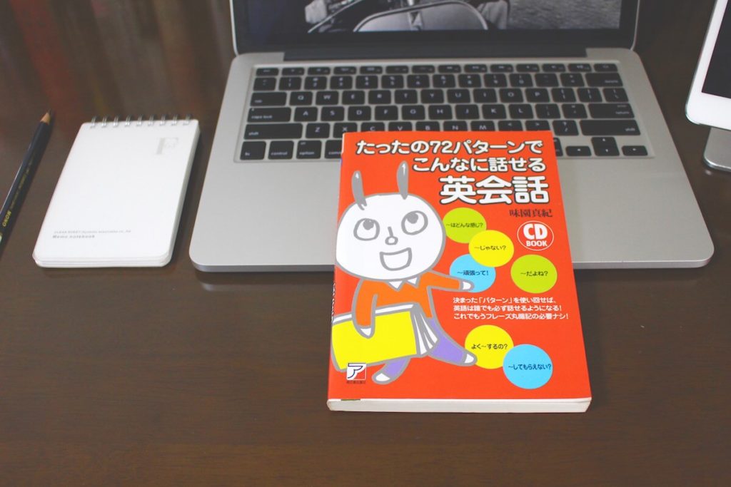 僕が日常英会話を習得するために使った本・参考書・教材6選 – GOODBYE JAPAN