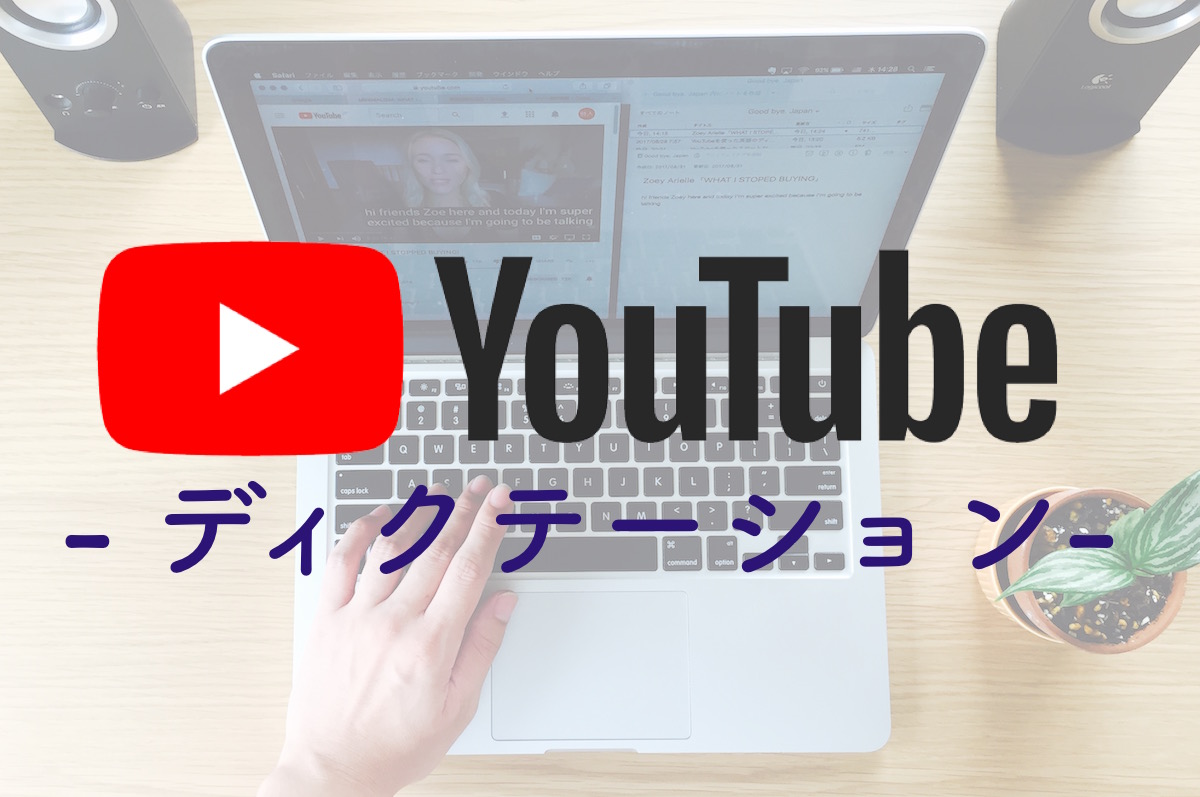 Youtubeを使った 超効率的な英語のディクテーション法 Goodbye Japan